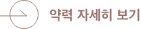 약력 자세히 보기