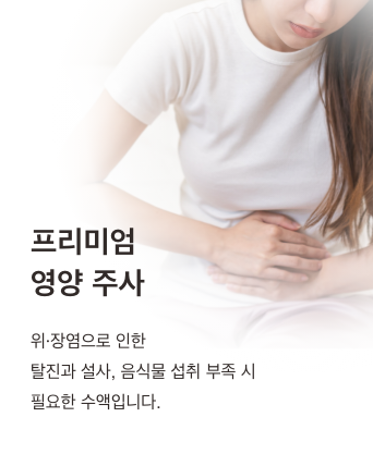 Premium Nutrition IV: for dehydration, diarrhea, or poor food intake caused by gastroenteritis