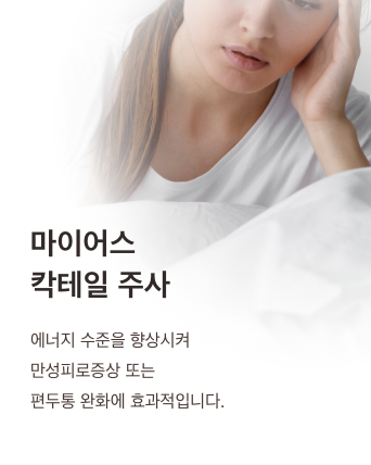 Myers' Cocktail IV: boosts energy levels and helps relieve chronic fatigue and migraines