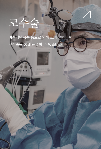코수술. 비중격만곡증 등으로 인해 코가 막힌다면 코수슬을 통해 해결할 수 있습니다.