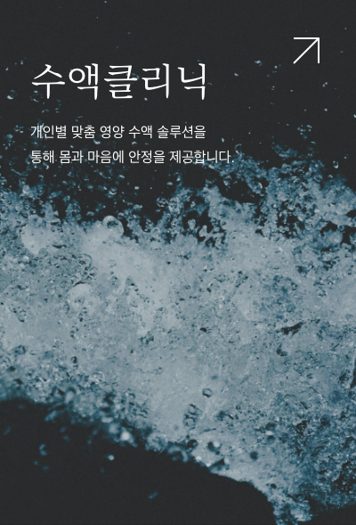 수액클리닉. 개인별 맞춤 영양 수액 솔루션을 통해 몸과 마음에 안정을 제공합니다.