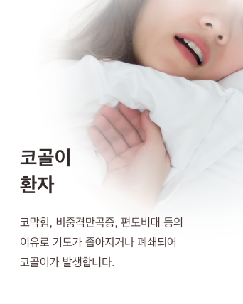 Snoring: the airway narrows or becomes blocked due to nasal congestion, a deviated septum or enlarged tonsils, causing snoring.