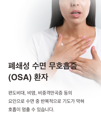 Obstructive sleep apnea (OSA): enlarged tonsils, rhinitis or a deviated septum can repeatedly block the airway during sleep, causing breathing to stop.