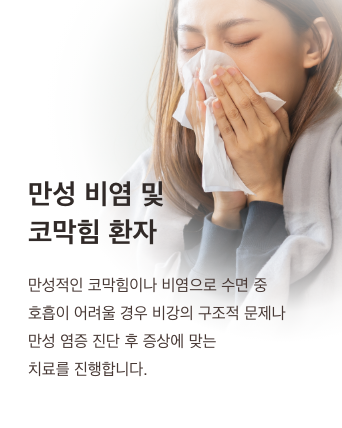 Chronic rhinitis and nasal congestion: when chronic congestion or rhinitis makes breathing difficult during sleep, we treat structural nasal problems or chronic inflammation based on your diagnosis.