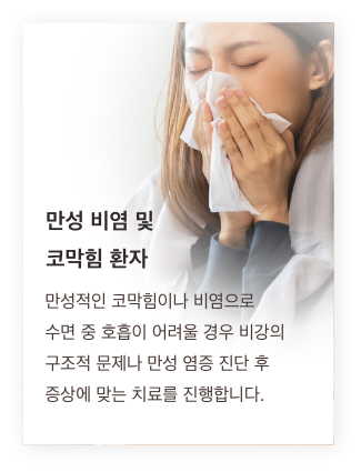 Chronic rhinitis and nasal congestion: when chronic congestion or rhinitis makes breathing difficult during sleep, we treat structural nasal problems or chronic inflammation based on your diagnosis.